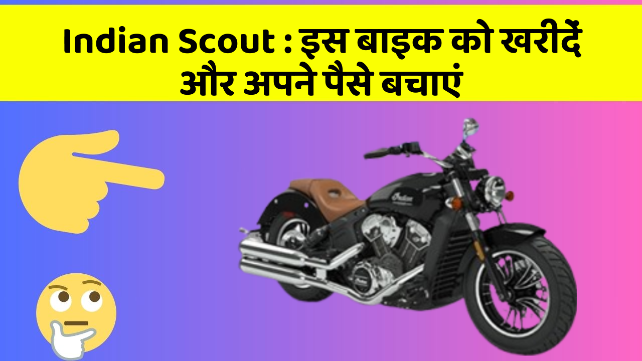 Indian Scout: इस बाइक को खरीदें और अपने पैसे बचाएं