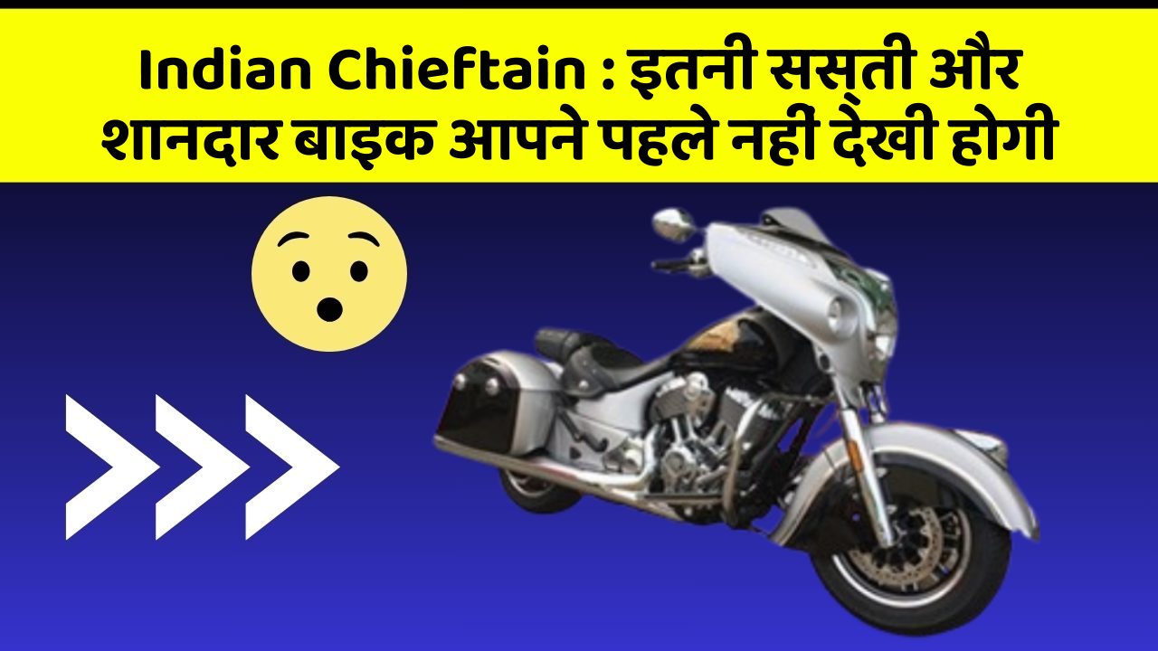 Indian Chieftain: इतनी सस्ती और शानदार बाइक आपने पहले नहीं देखी होगी