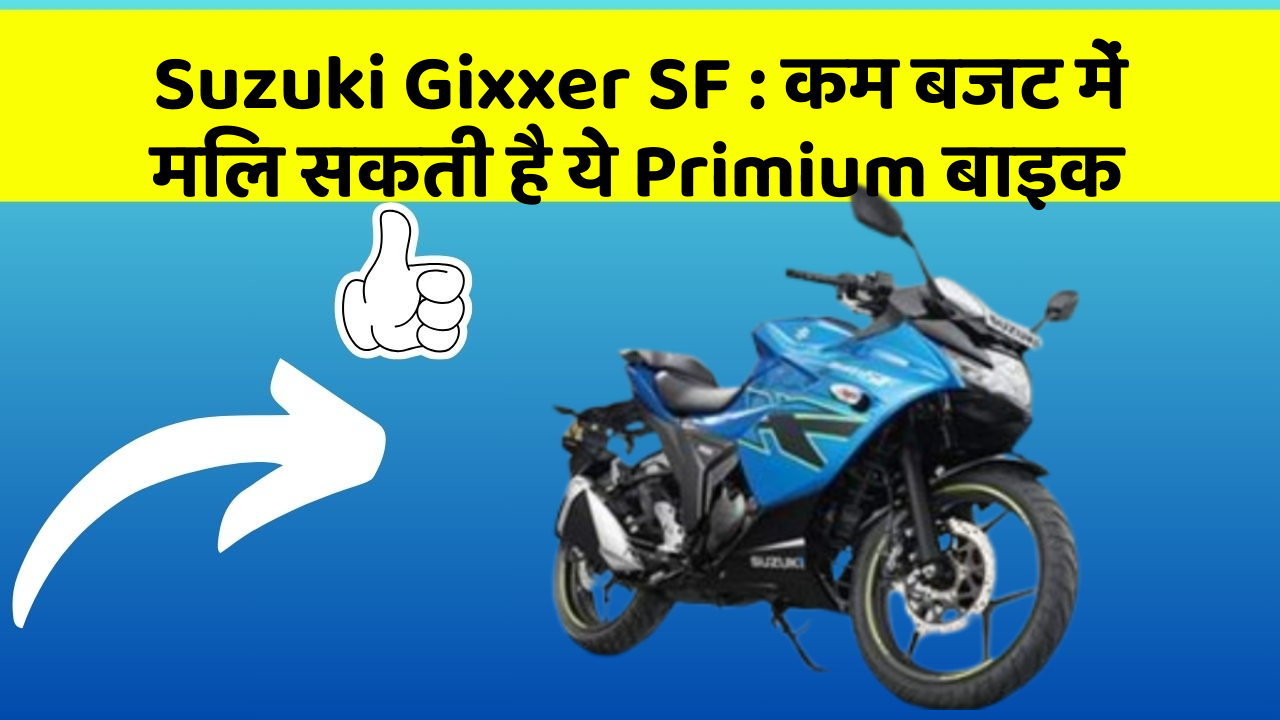 Suzuki Gixxer SF: कम बजट में मिल सकती है ये Primium बाइक