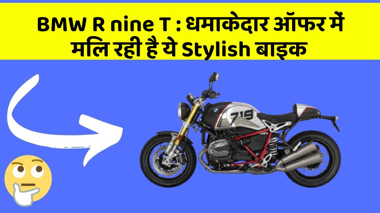 BMW R nine T: धमाकेदार ऑफर में मिल रही है ये Stylish बाइक