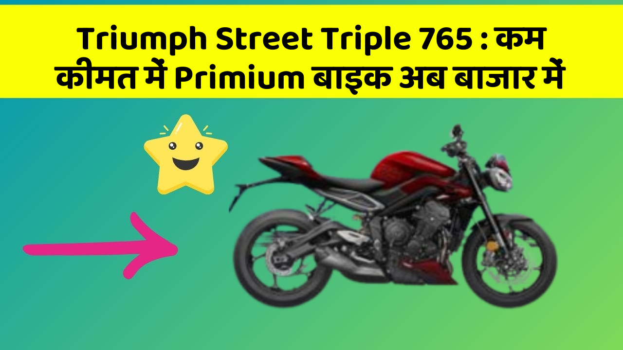 Triumph Street Triple 765: कम कीमत में Primium बाइक अब बाजार में