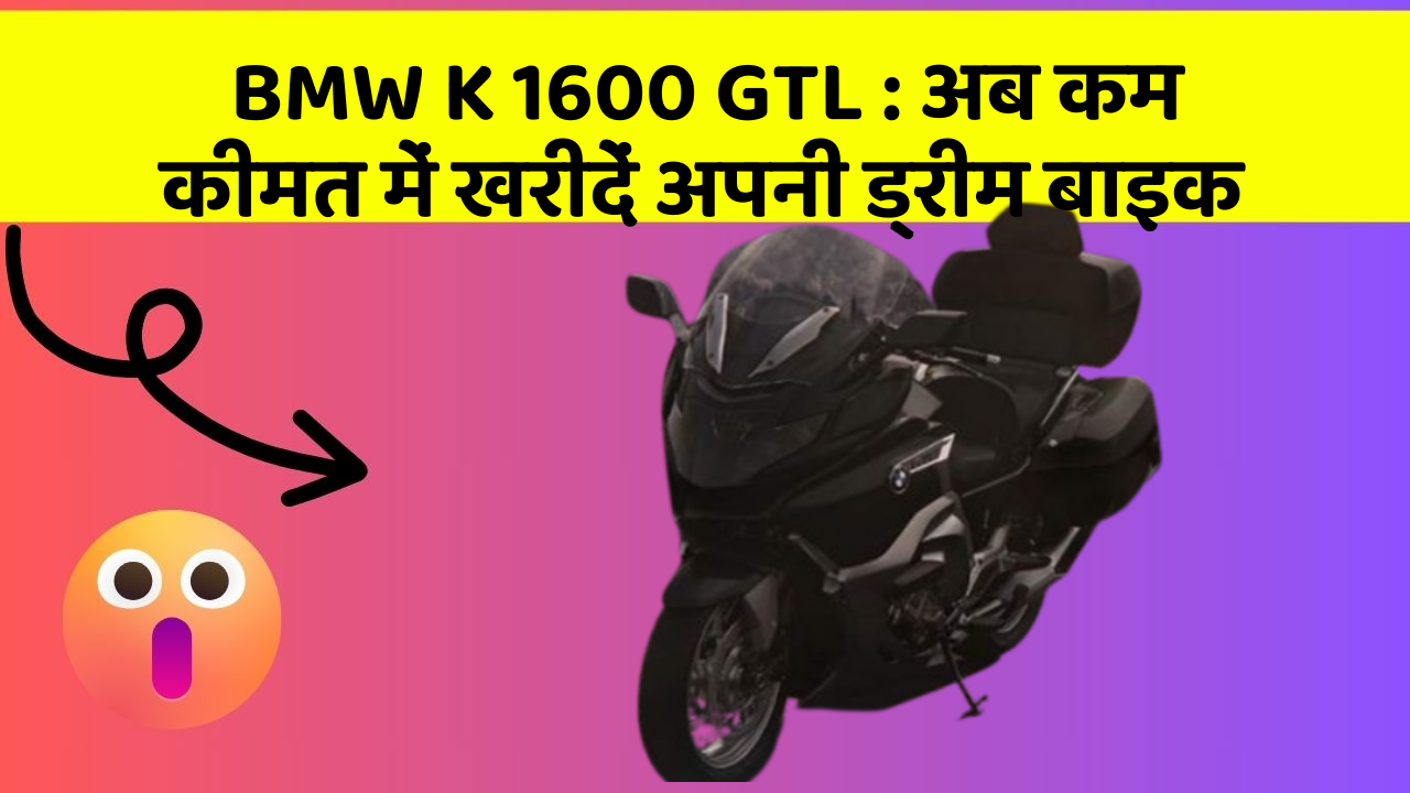 BMW K 1600 GTL: अब कम कीमत में खरीदें अपनी ड्रीम बाइक