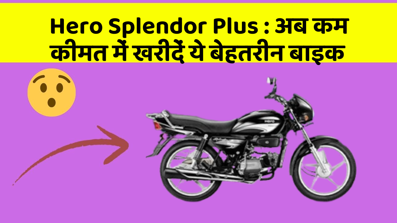 Hero Splendor Plus:अब कम कीमत में खरीदें ये बेहतरीन बाइक