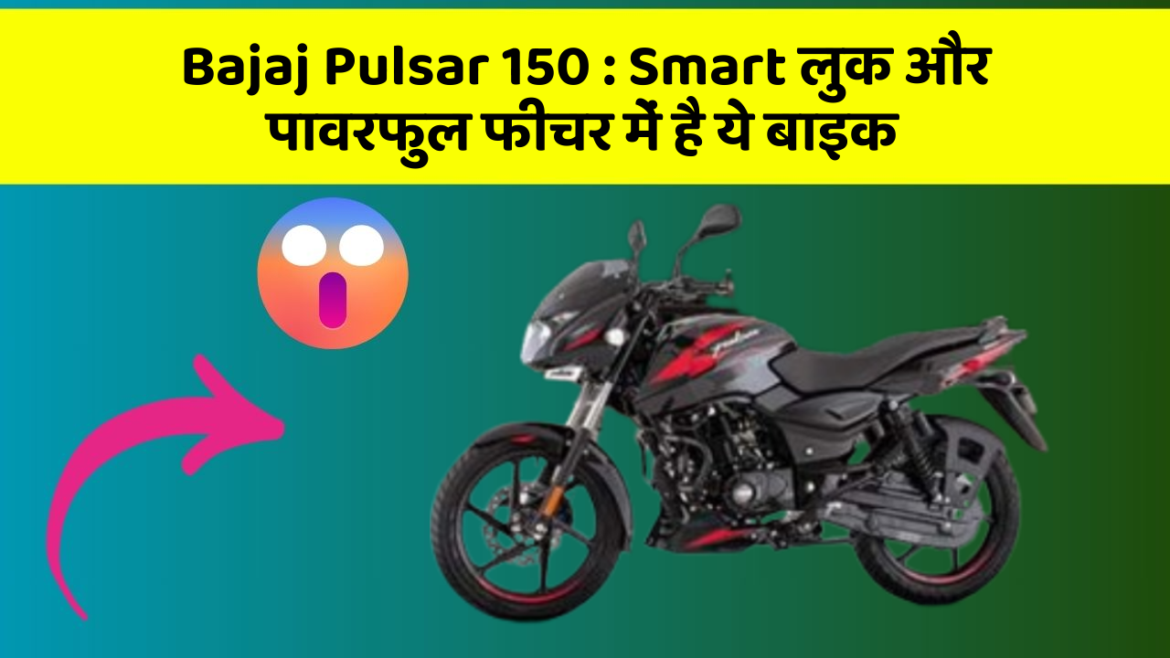 Bajaj Pulsar 150: Smart लुक और पावरफुल फीचर में है ये बाइक
