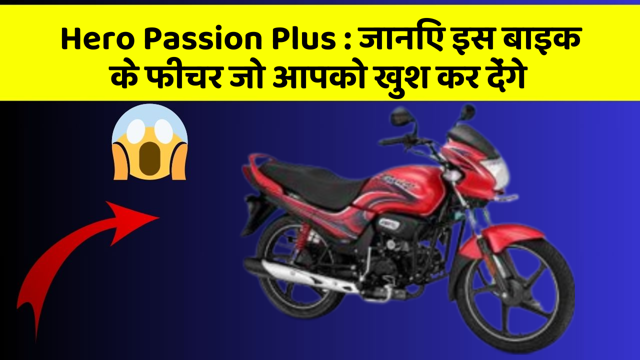 Hero Passion Plus: जानिए इस बाइक के फीचर जो आपको खुश कर देंगे
