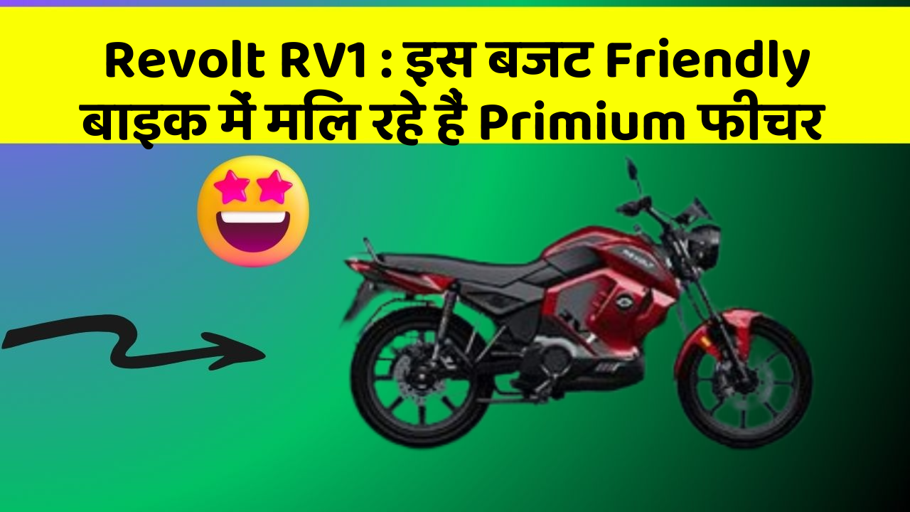 Revolt RV1: इस बजट Friendly बाइक में मिल रहे हैं Primium फीचर