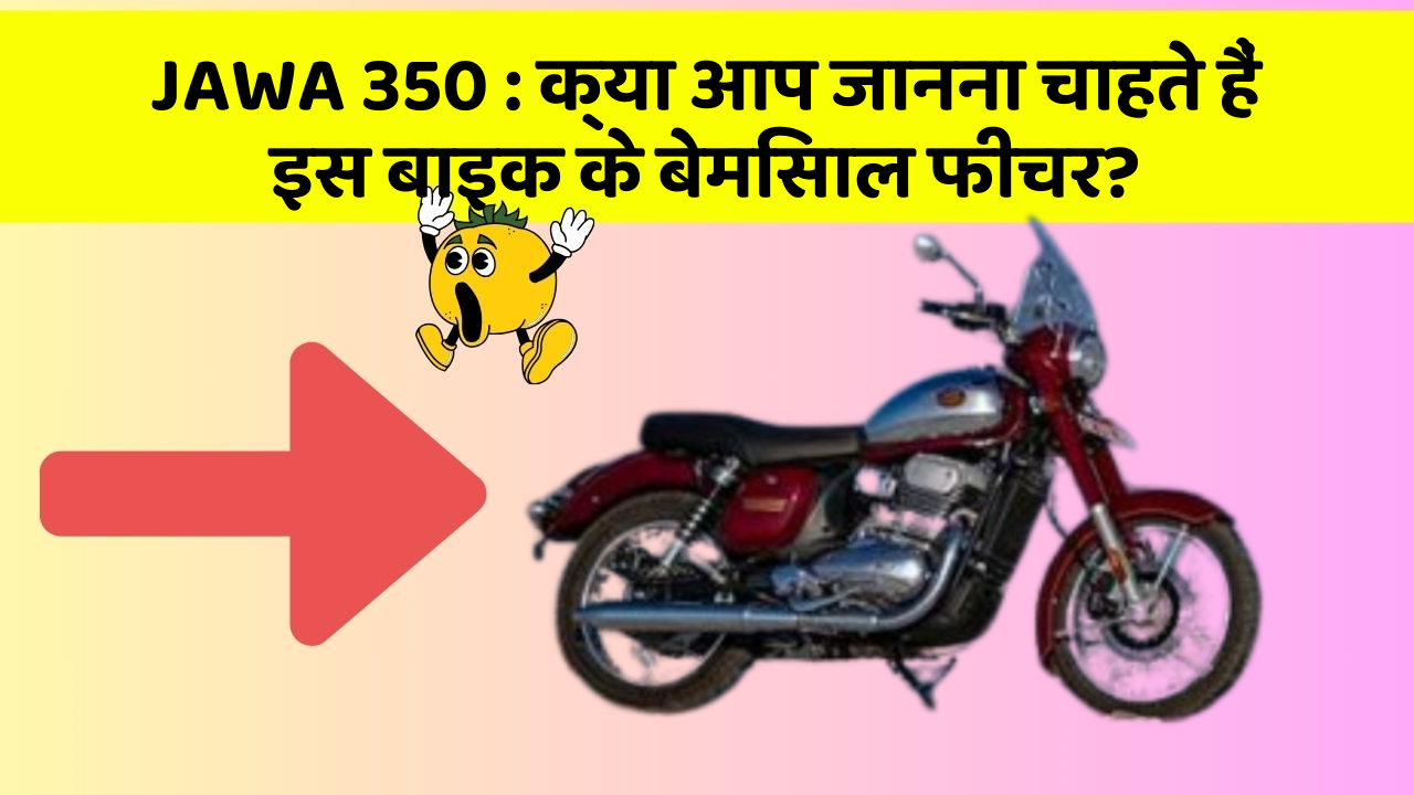 JAWA 350: क्या आप जानना चाहते हैं इस बाइक के बेमिसाल फीचर?