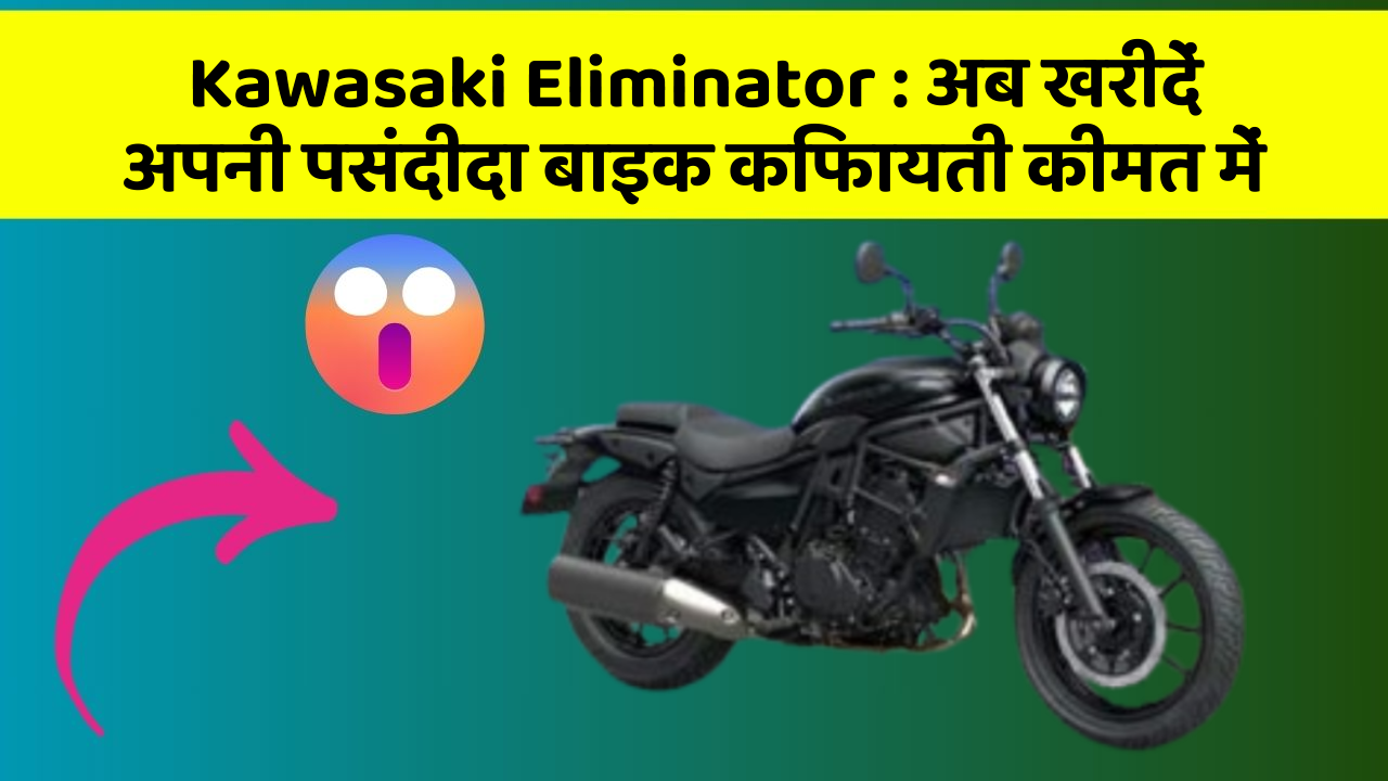 Kawasaki Eliminator: अब खरीदें अपनी पसंदीदा बाइक किफायती कीमत में