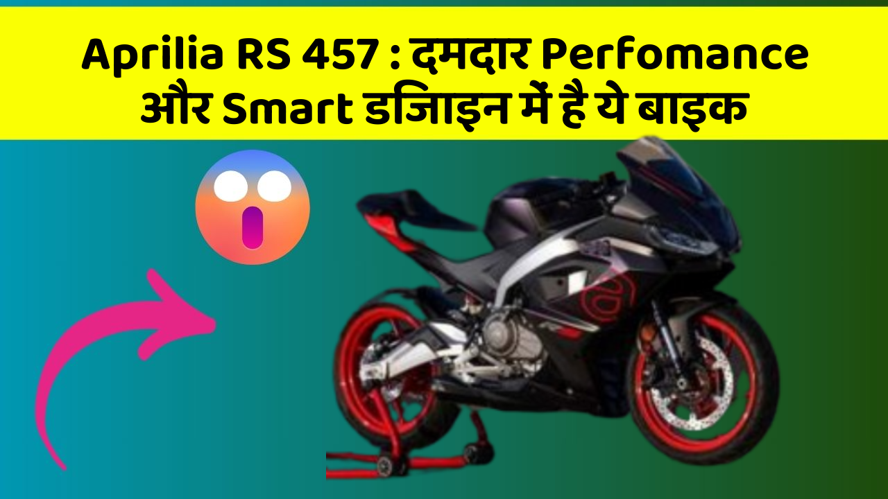 Aprilia RS 457: दमदार Perfomance और Smart डिजाइन में है ये बाइक