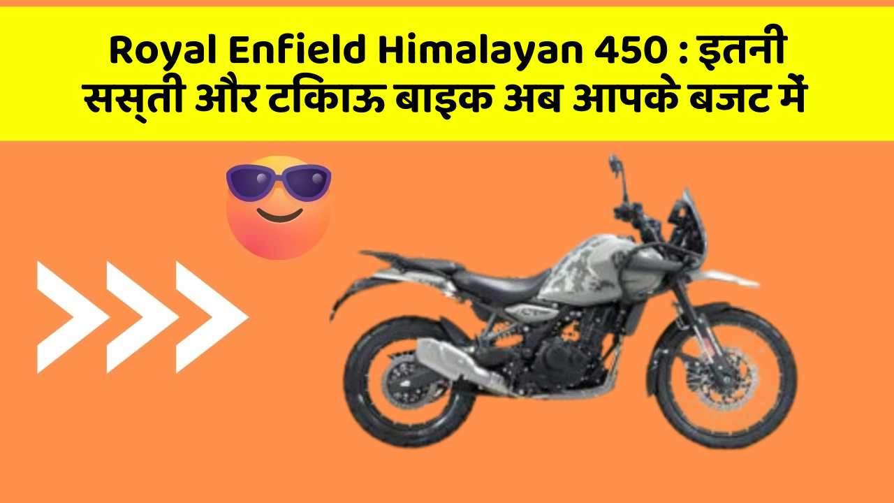 Royal Enfield Himalayan 450: इतनी सस्ती और टिकाऊ बाइक अब आपके बजट में