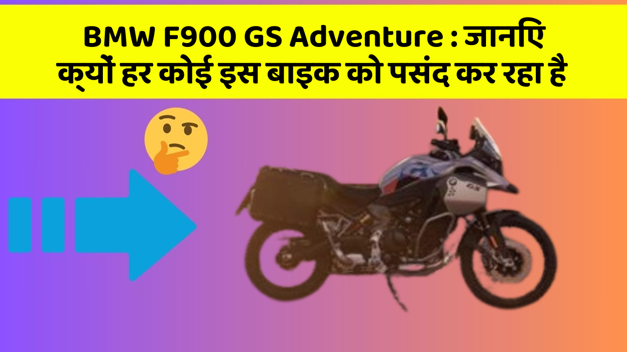 BMW F900 GS Adventure : जानिए क्यों हर कोई इस बाइक को पसंद कर रहा है