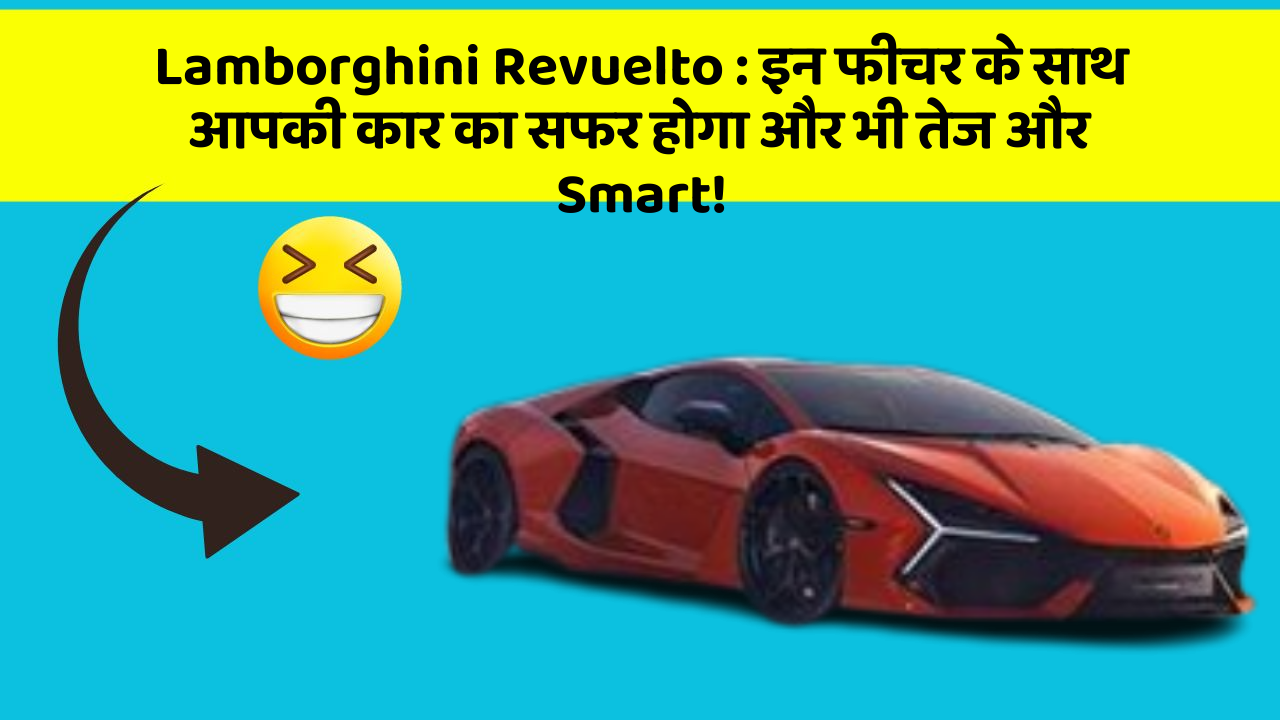 Lamborghini Revuelto: इन फीचर के साथ आपकी कार का सफर होगा और भी तेज और Smart!