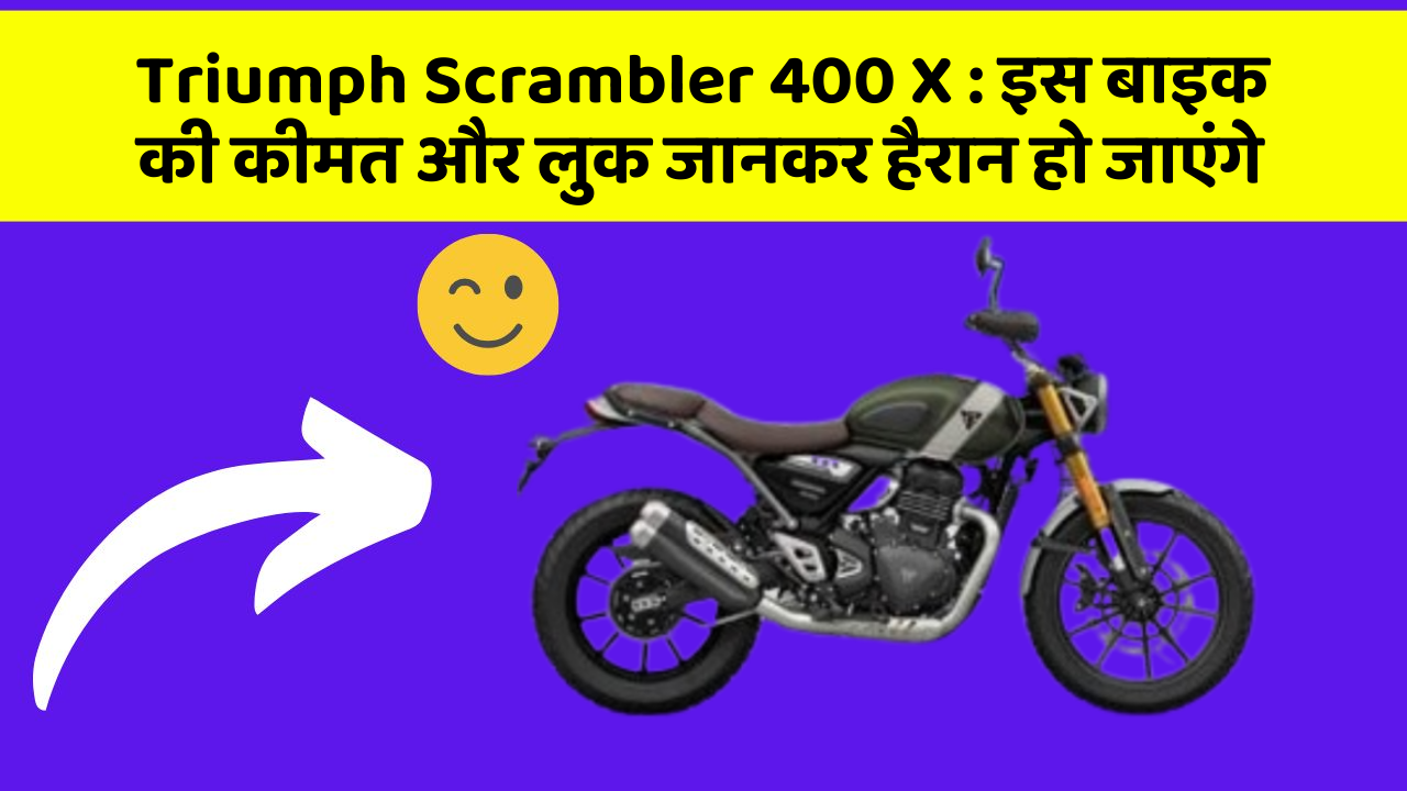 Triumph Scrambler 400 X: इस बाइक की कीमत और लुक जानकर हैरान हो जाएंगे