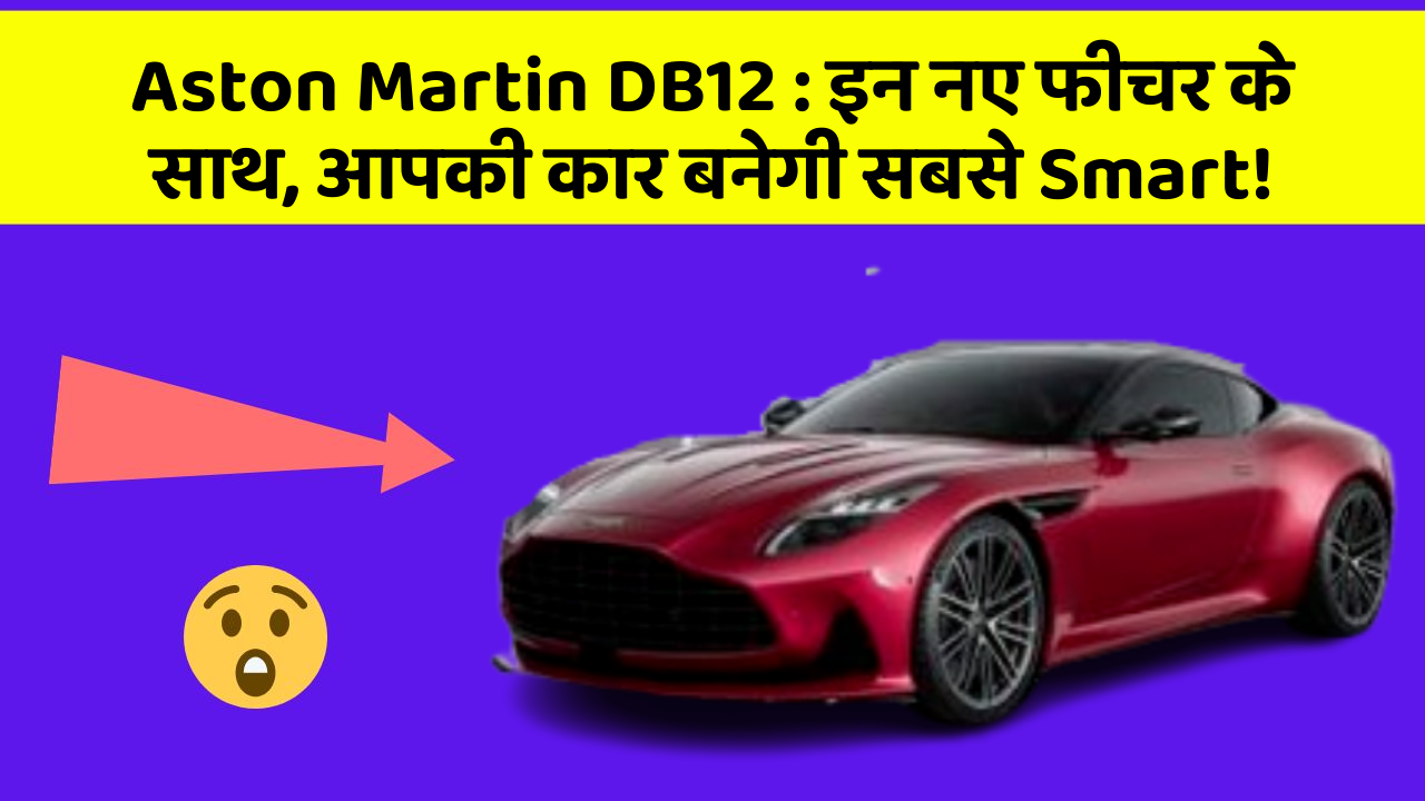 Aston Martin DB12: इन नए फीचर के साथ, आपकी कार बनेगी सबसे Smart!