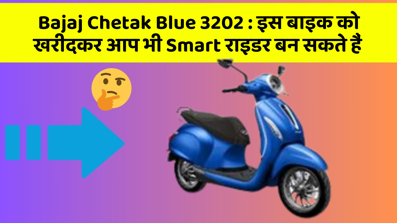 Bajaj Chetak Blue 3202: इस बाइक को खरीदकर आप भी Smart राइडर बन सकते हैं