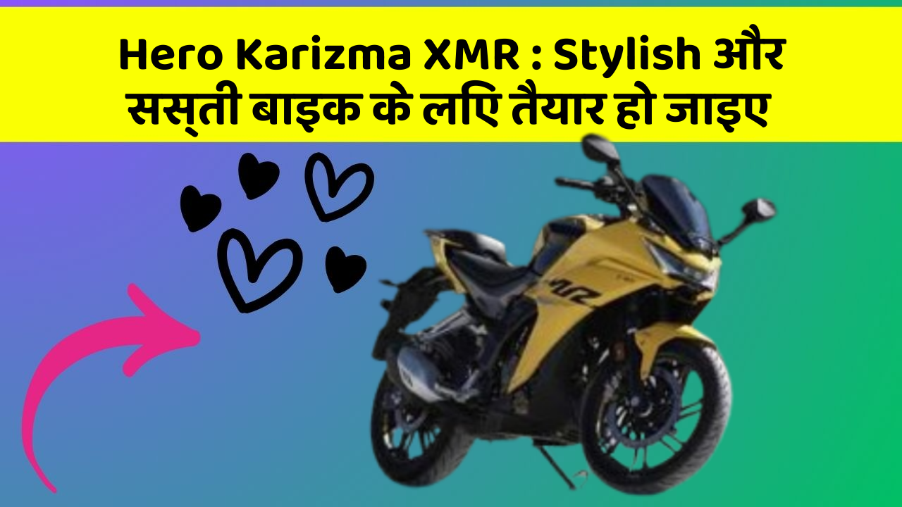 Hero Karizma XMR: Stylish और सस्ती बाइक के लिए तैयार हो जाइए