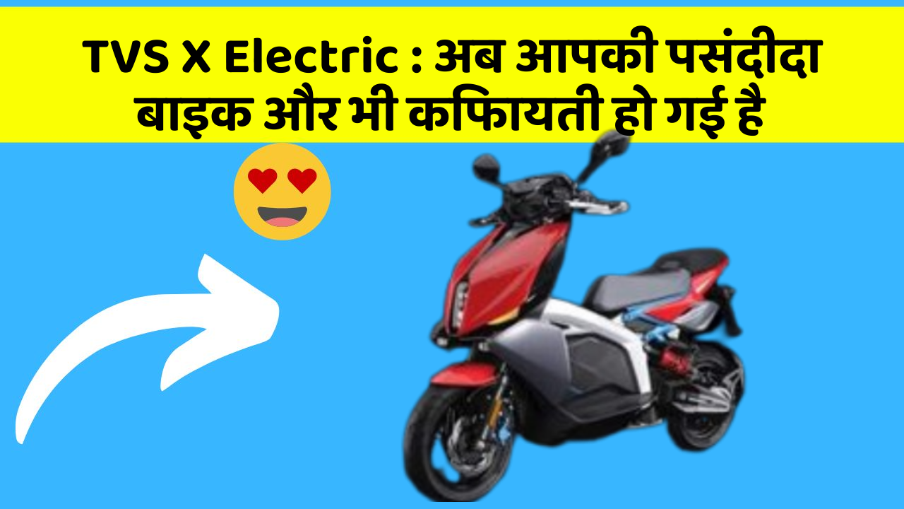 TVS X Electric: अब आपकी पसंदीदा बाइक और भी किफायती हो गई है