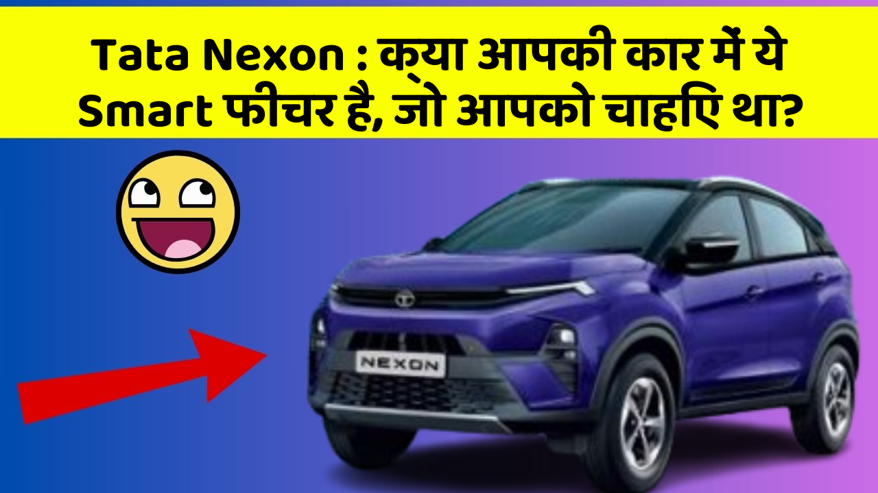Tata Nexon: क्या आपकी कार में ये Smart फीचर है, जो आपको चाहिए था?