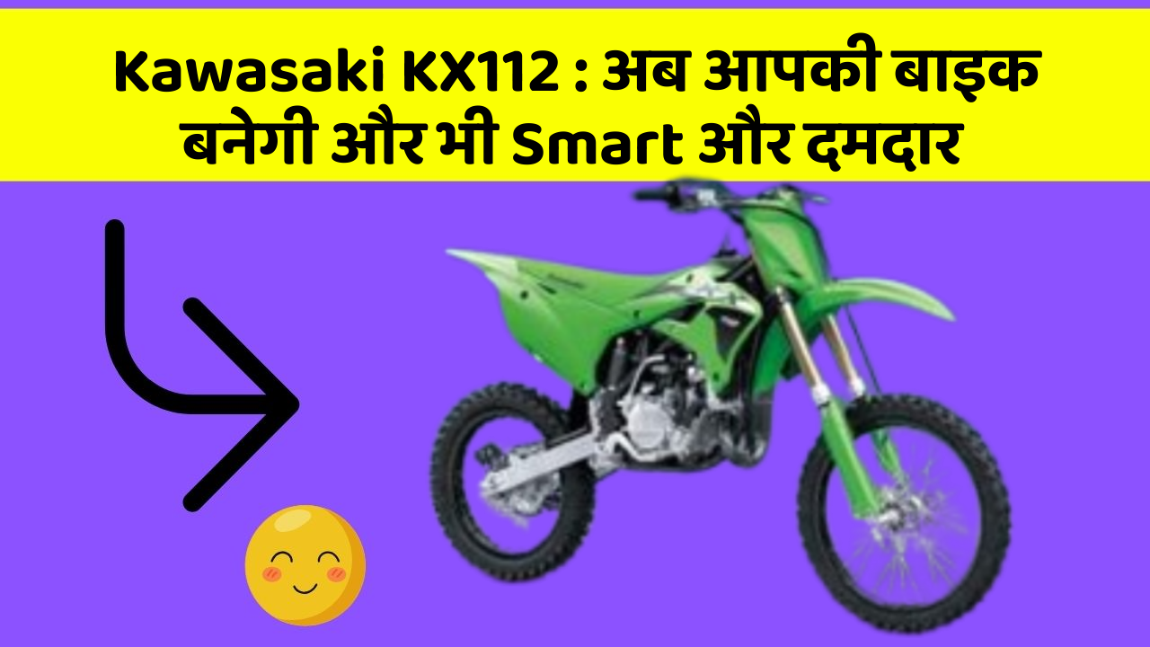 Kawasaki KX112: अब आपकी बाइक बनेगी और भी Smart और दमदार