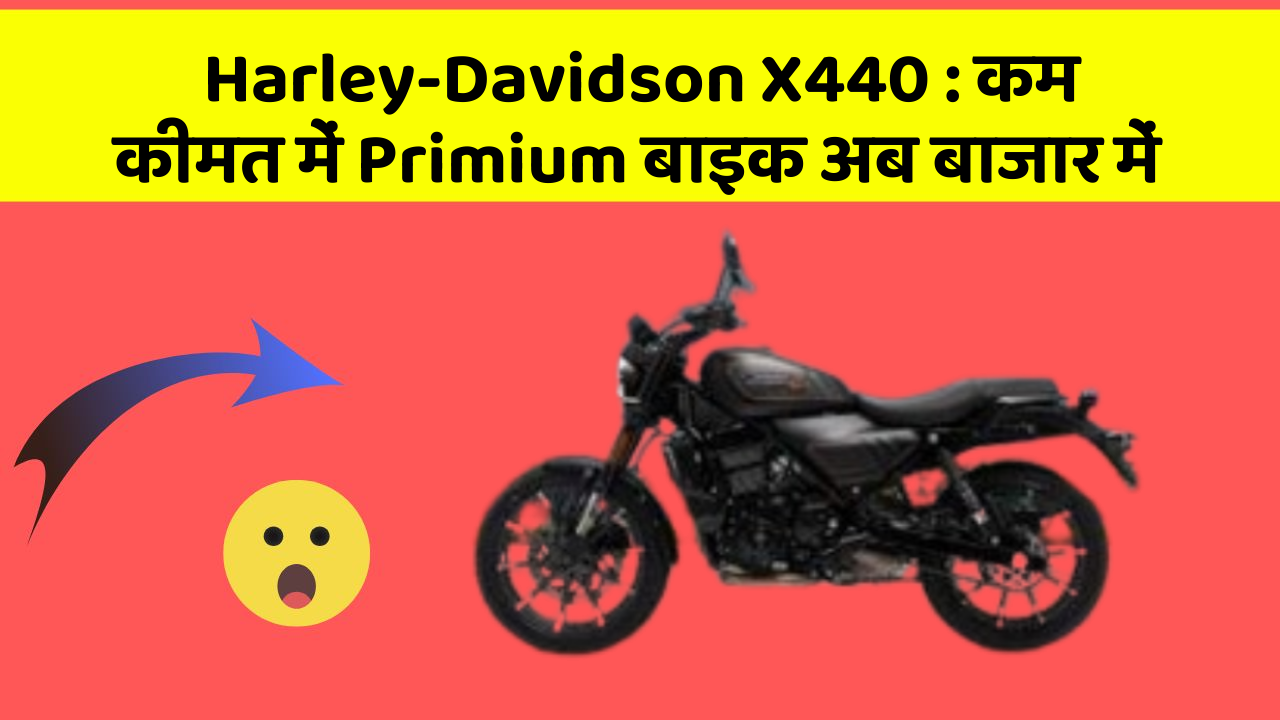 Harley-Davidson X440: कम कीमत में Primium बाइक अब बाजार में