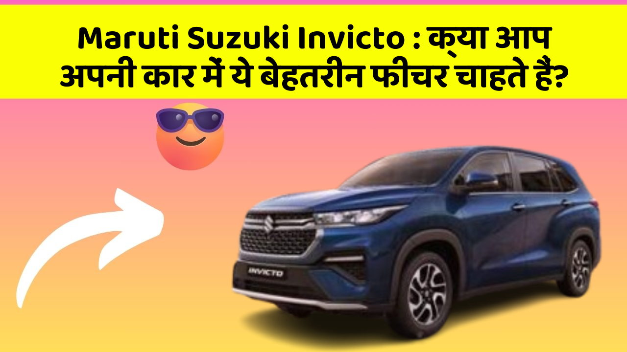 Maruti Suzuki Invicto: क्या आप अपनी कार में ये बेहतरीन फीचर चाहते हैं?
