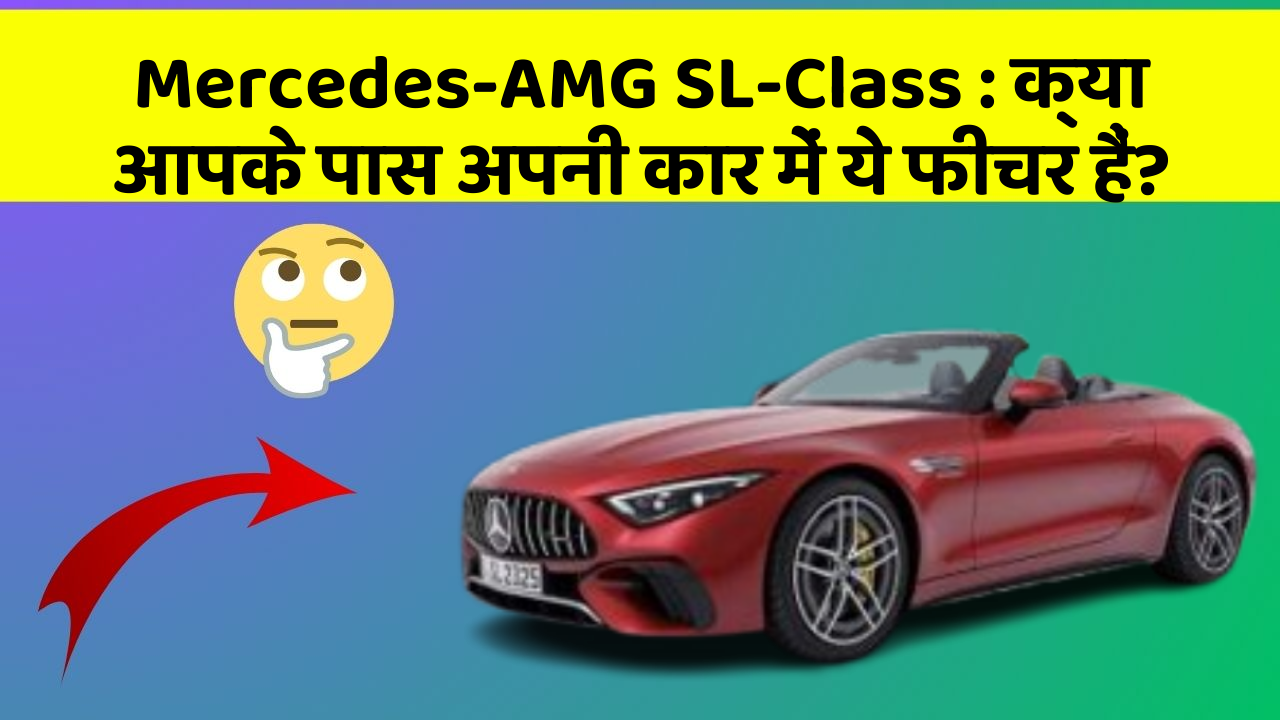 Mercedes-AMG SL-Class: क्या आपके पास अपनी कार में ये फीचर हैं?