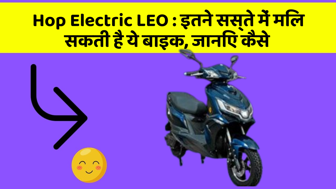 Hop Electric LEO: इतने सस्ते में मिल सकती है ये बाइक, जानिए कैसे