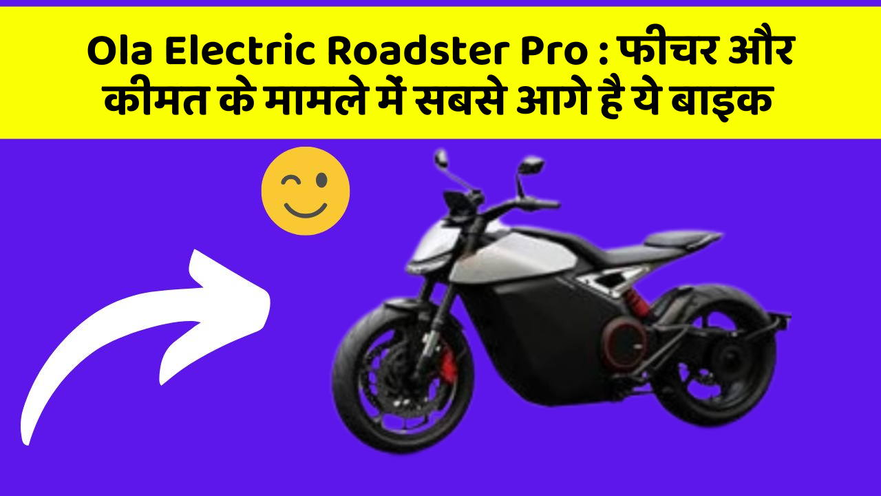 Ola Electric Roadster Pro: फीचर और कीमत के मामले में सबसे आगे है ये बाइक