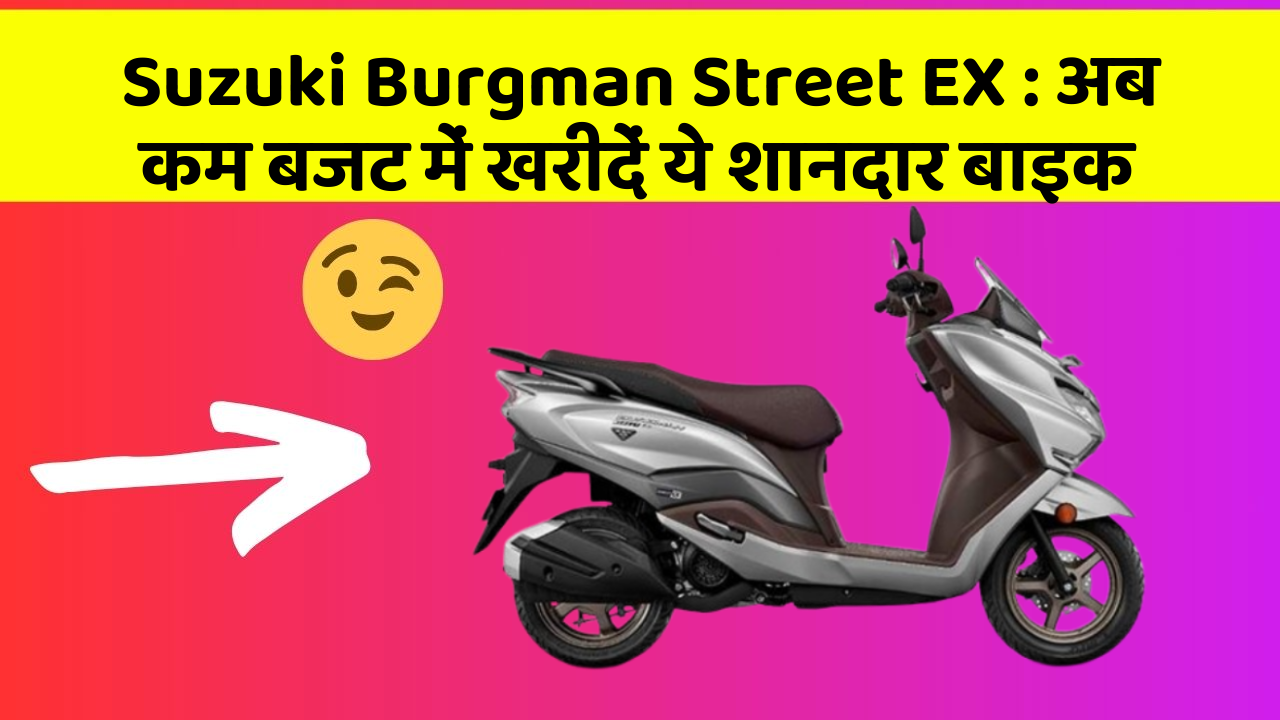 Suzuki Burgman Street EX: अब कम बजट में खरीदें ये शानदार बाइक