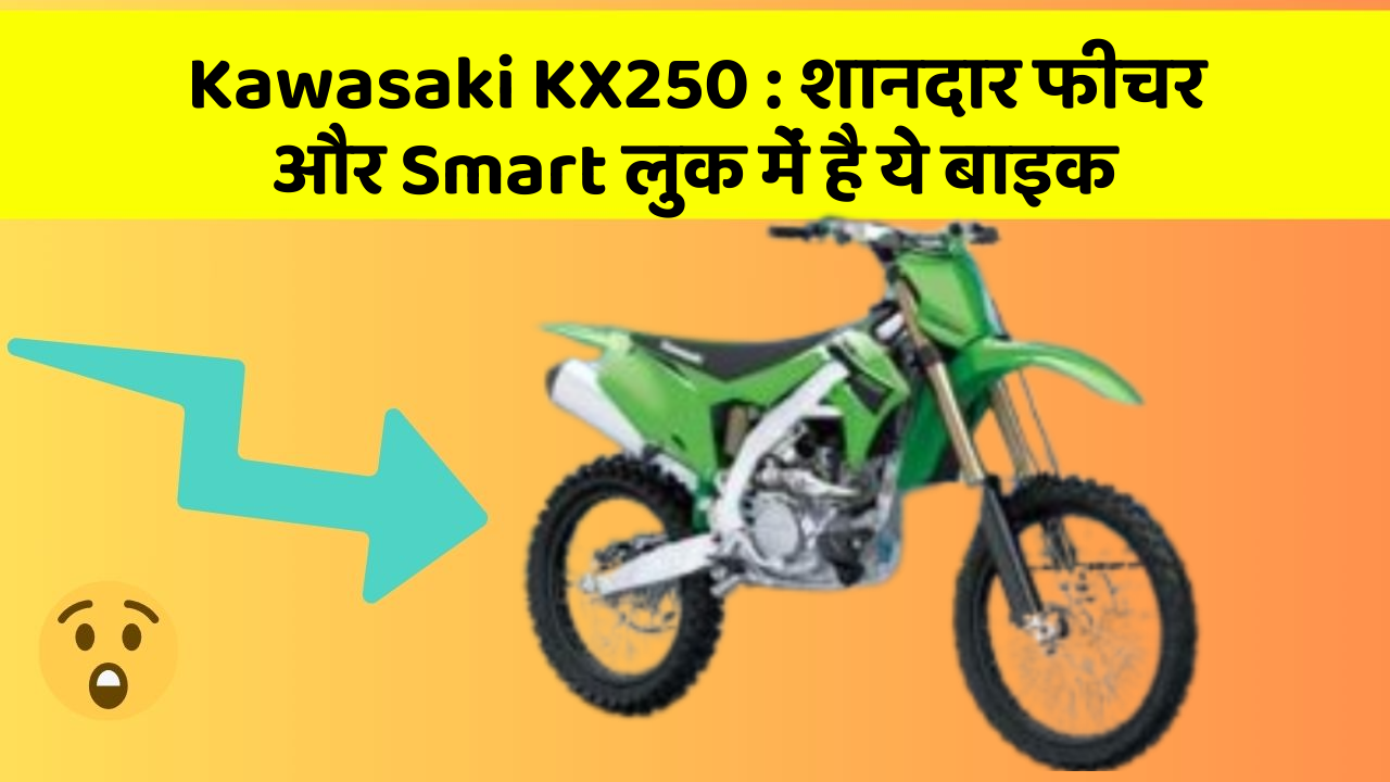 Kawasaki KX250 : शानदार फीचर और Smart लुक में है ये बाइक